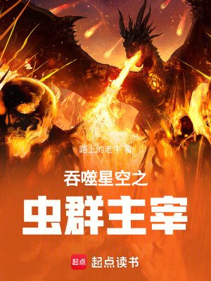 《吞噬星空之蟲羣主宰》