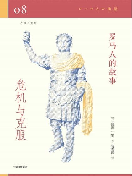 《羅馬人的故事08危機與克服(出版書)》