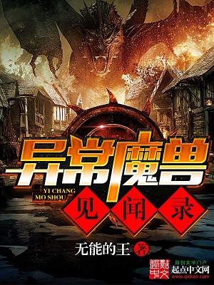 《異常魔獸見聞錄》