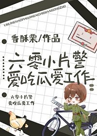 《六零小片警愛吃瓜愛工作》