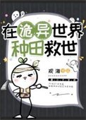 《在詭異世界種田救世》