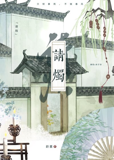請燭