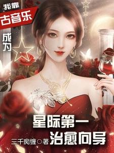 《我靠古音樂成為星際第一治癒嚮導》
