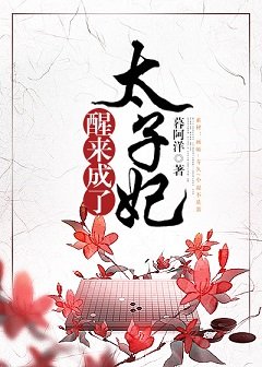 醒來成了太子妃