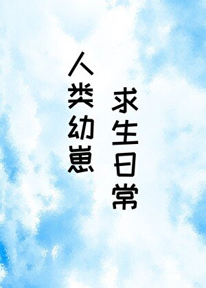 《人類幼崽求生日常》