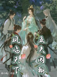 鳳臨天下五夫同朝