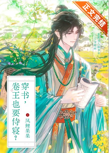 穿書,卷王也要侍寢?