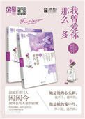《我曾愛你那麼多(出書版)》
