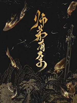 《師弟有孕》