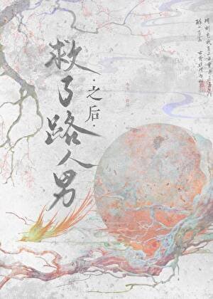 《救了路人男之後》