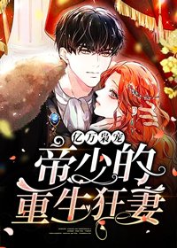《億萬梟寵,帝少的重生狂妻》