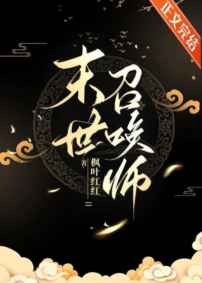 《末世召喚師:超輸出但治癒系》