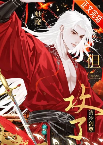 《魅魔,但攻了清冷劍尊》