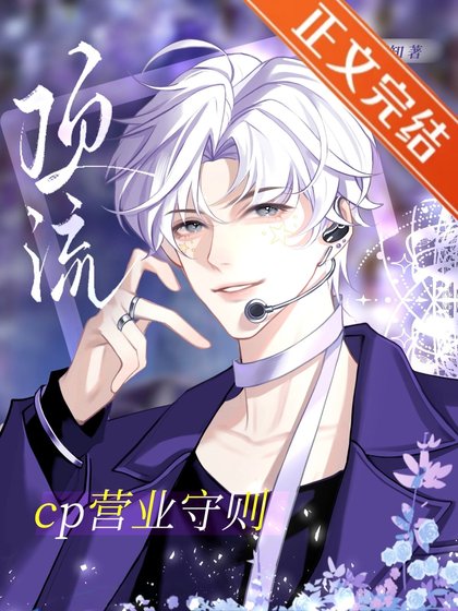 《頂流cp營業守則》