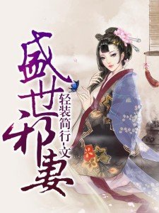 《盛世邪妻》