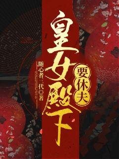 《皇女殿下要休夫》