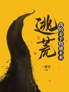 逃荒：我的金手指通未來／乾旱求生：農婦的穿越之旅