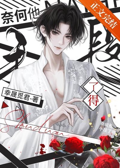 《奈何他手段了得》