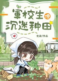 《軍校生但沉迷種田》