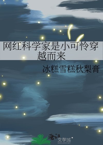 《網紅科學家是小可憐穿越而來》