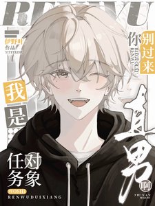 任務物件你別過來,我是直男啊