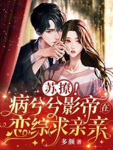 《蘇撩!病兮兮影帝在戀綜求親親》