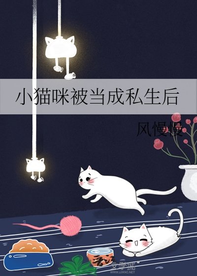 《小貓咪被當成私生後》