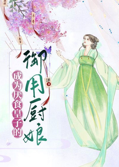 《成為厭食皇子的御用廚娘》