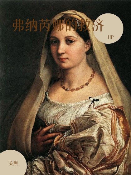 (HP同人)hp 弗納芮娜的救濟