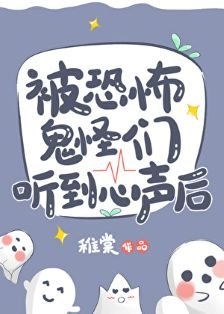 被恐怖鬼怪們聽到心聲後