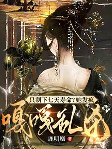 《妻妾同娶?長公主彪悍!休夫奪權/只剩下七天壽命?她發瘋嘎嘎亂殺》