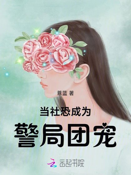 《當社恐成為警局團寵》