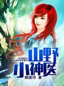 《山野小神醫》