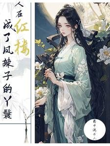 《(紅樓同人)人在紅樓,成了鳳辣子的丫鬟/紅樓大丫鬟,第一小會計/提籃橋進修後,穿到紅樓當丫鬟》