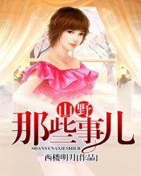 《山野那些事兒》