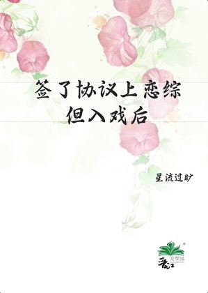 簽了協議上戀綜，但入戲後