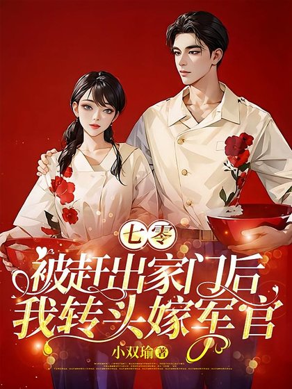 《七零:被趕出家門後我轉頭嫁軍官》