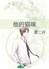 他的貓咪