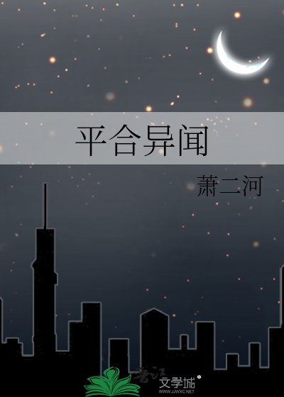 平合異聞