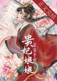 貴妃娘娘榮寵不衰