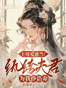 主母愛誰當!紈絝夫君為我掙誥命