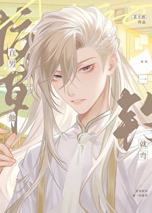 《直男校草被釣成偏執狂了》