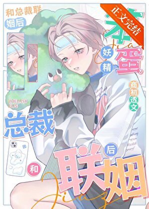 笨蛋妖精和總裁聯姻後