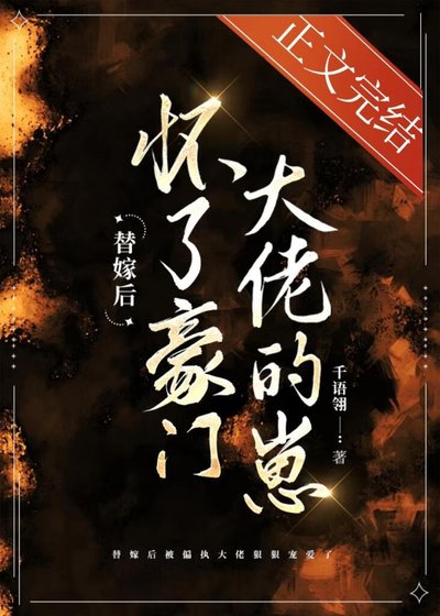 替嫁後懷了豪門大佬的崽