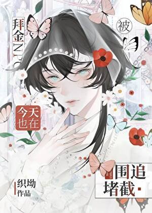 拜金npc今天也在被圍追堵截