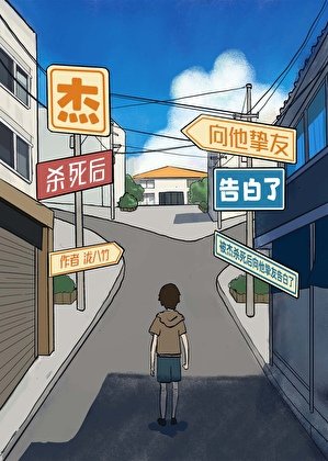 《(綜漫同人)被傑殺死後向他摯友告白了》