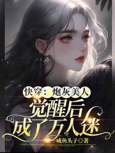 《快穿:炮灰美人覺醒後成了萬人迷》