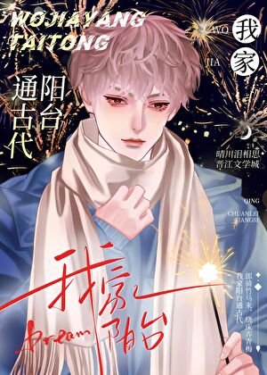 《我家陽台通古代/變身狗狗勇闖修真界》