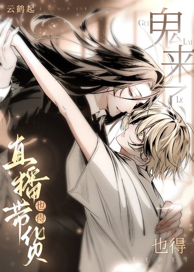 《拐個傻子鬼直播養我》