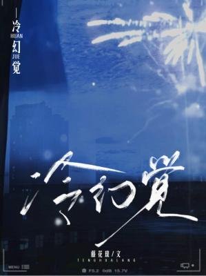 《冷幻覺》
